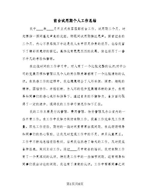 前台试用期个人工作总结（4篇）