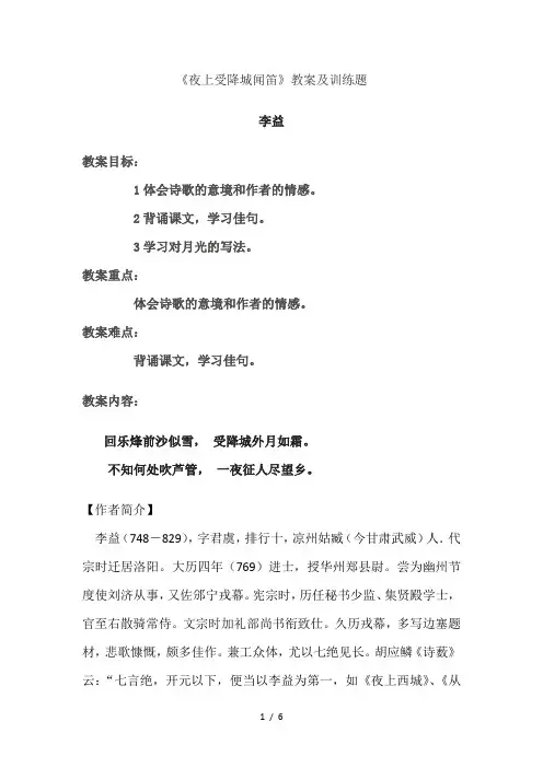 《夜上受降城闻笛》优秀教案及训练题