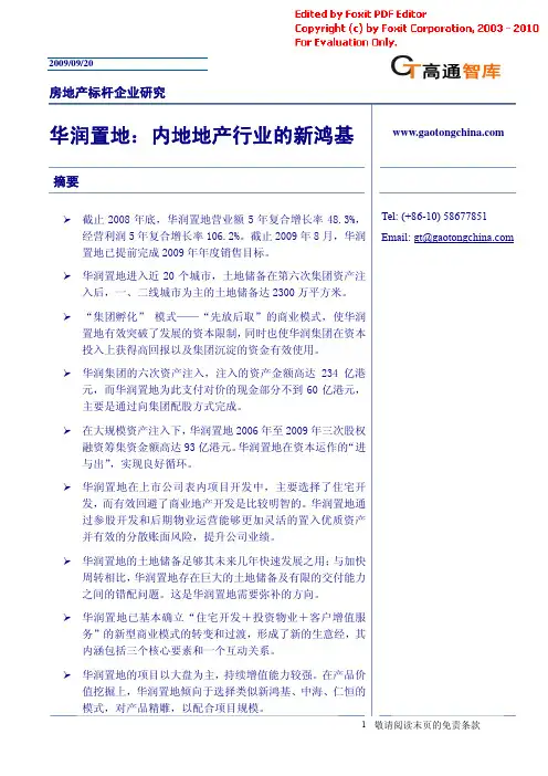 标杆房地产企业·华润置地篇