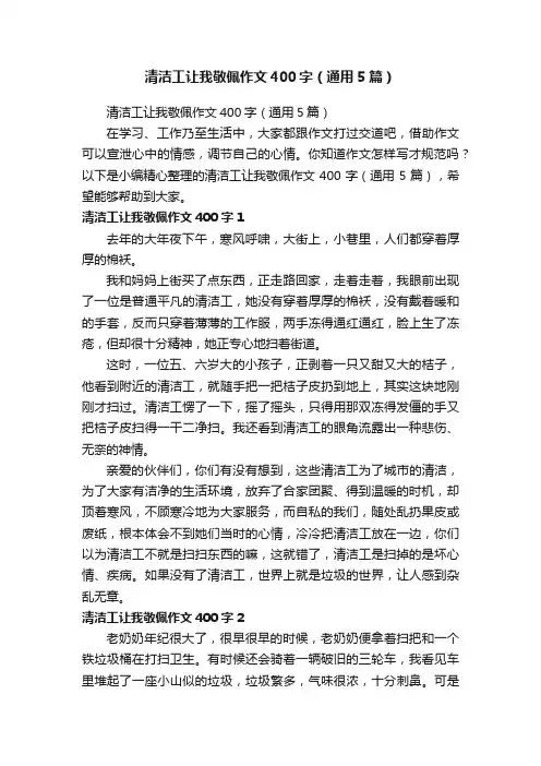 清洁工让我敬佩作文400字（通用5篇）