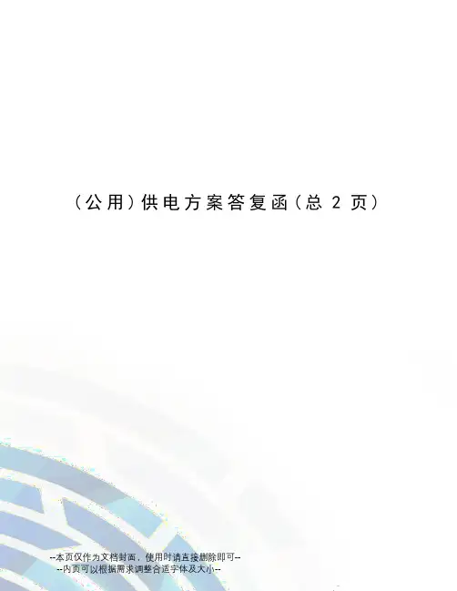 供电方案答复函