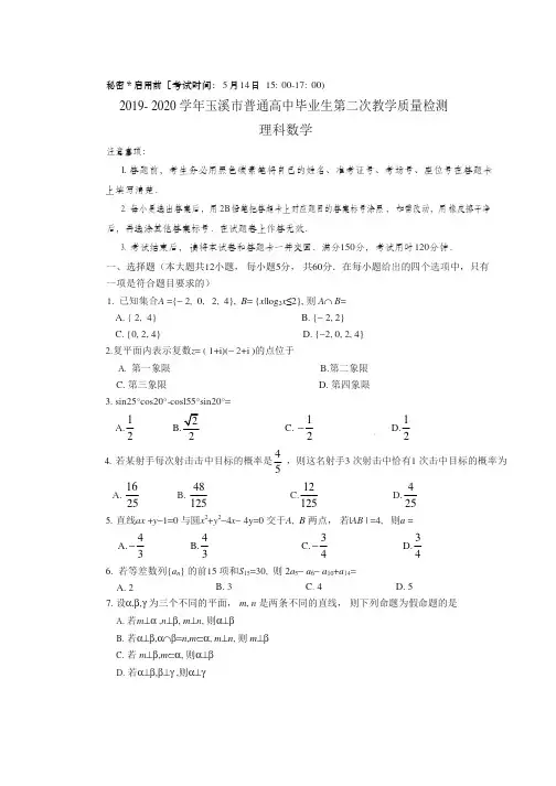 云南省玉溪市2020届高三毕业生第二次教学质量检测 理科数学试题含答案