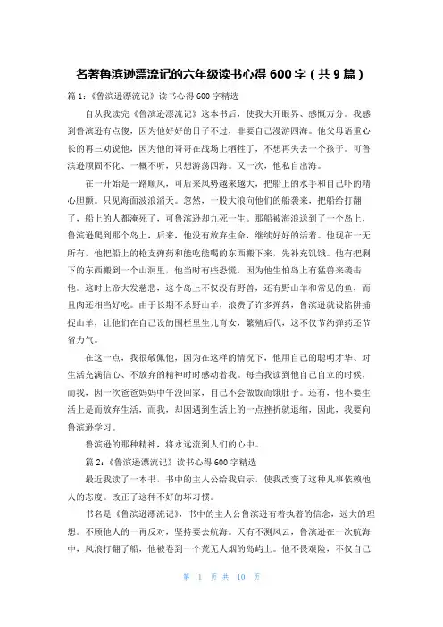 名著鲁滨逊漂流记的六年级读书心得600字(共9篇)