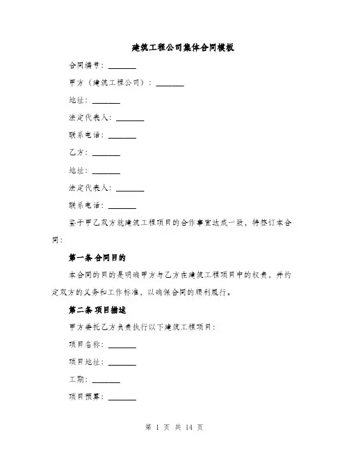 建筑工程公司集体合同模板（3篇）