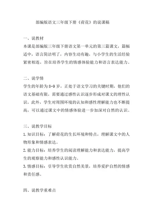 部编版语文三年级下册《荷花》的说课稿