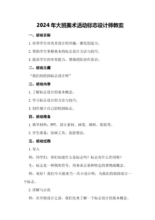 2024年大班美术活动标志设计师教案