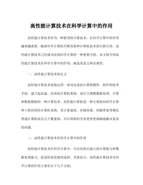 高性能计算技术在科学计算中的作用