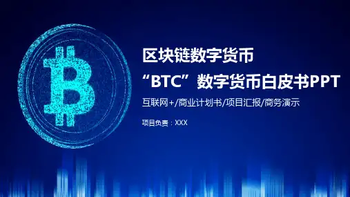 BTC区块链数字货币白皮书PPT授课课件