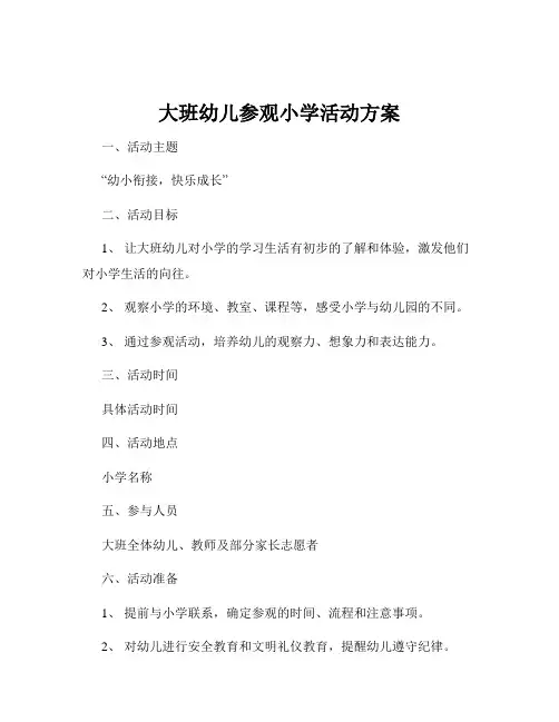大班幼儿参观小学活动方案