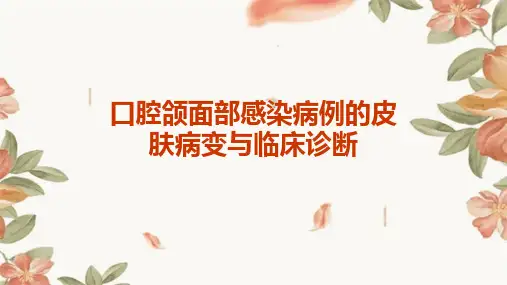 口腔颌面部感染病例的皮肤病变与临床诊断
