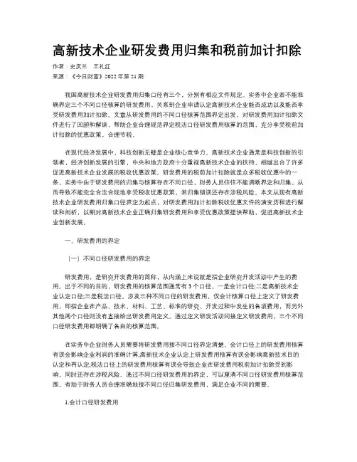 高新技术企业研发费用归集和税前加计扣除