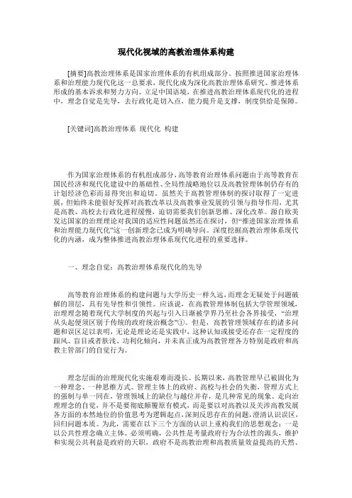 现代化视域的高教治理体系构建