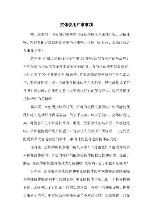 抗体使用注意事项