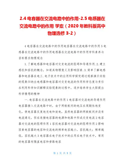 2.4电容器在交流电路中的作用-2.5电感器在交流电路中的作用 学案(2020年教科版高中物理选修3