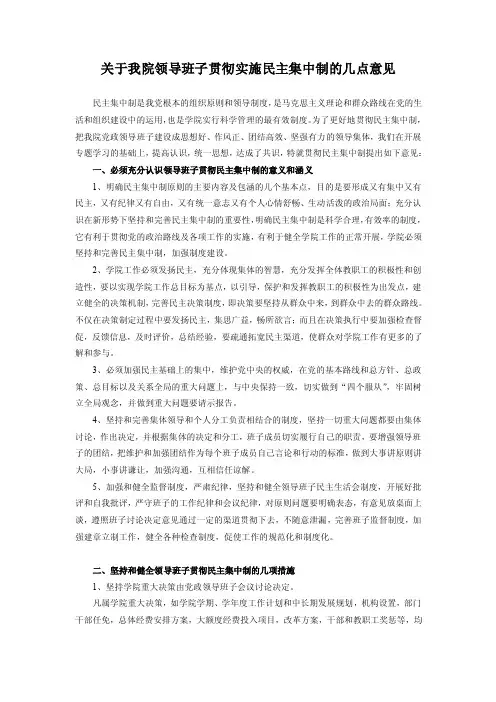 关于我院领导班子贯彻实施民主集中制的几点意见