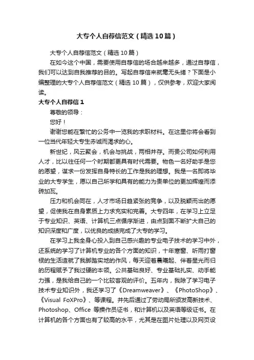 大专个人自荐信范文（精选10篇）
