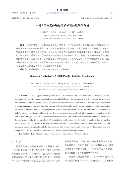 一种3自由度并联抛磨机械臂的运动学分析