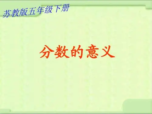 苏教版五年下《分数的意义》ppt课件