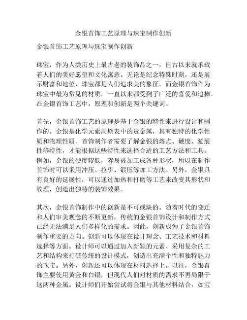 金银首饰工艺原理与珠宝制作创新