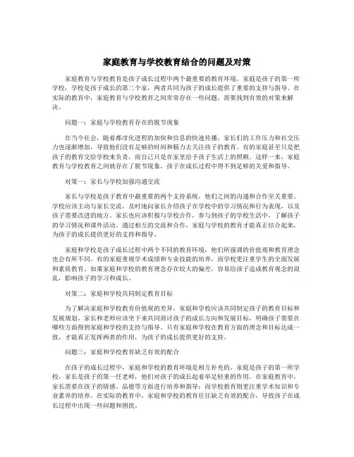 家庭教育与学校教育结合的问题及对策