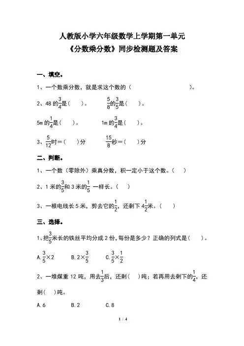 人教版小学六年级数学上学期第一单元《分数乘分数》同步检测题及答案