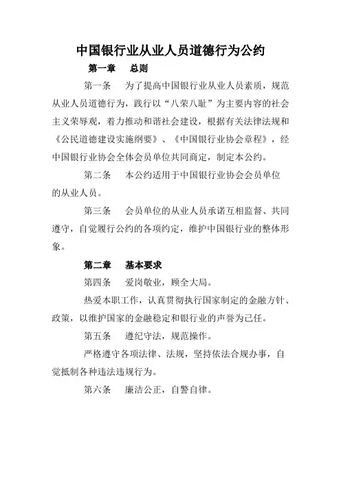 4中国银行业从业人员道德行为公约