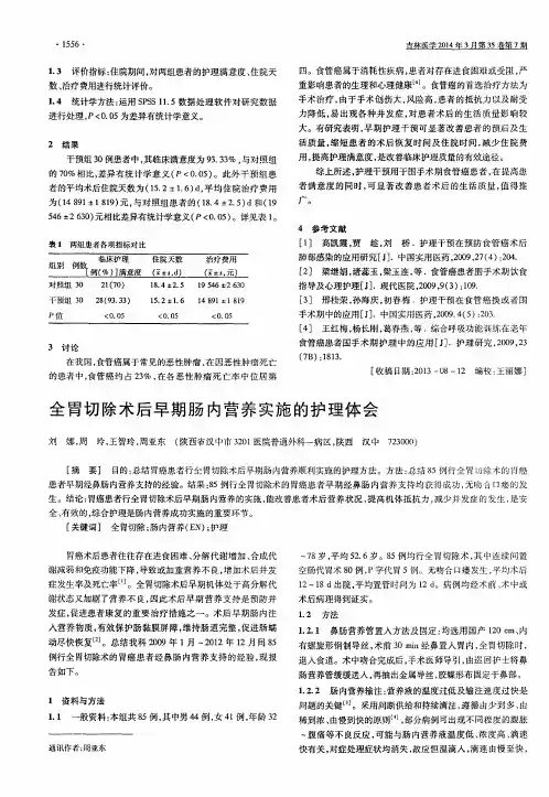 全胃切除术后早期肠内营养实施的护理体会