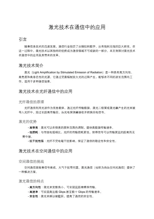 激光技术在通信中的应用