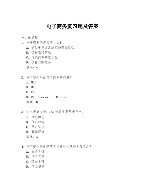 电子商务复习题及答案