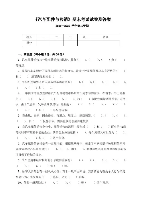 《汽车配件与营销》期末考试试卷及答案