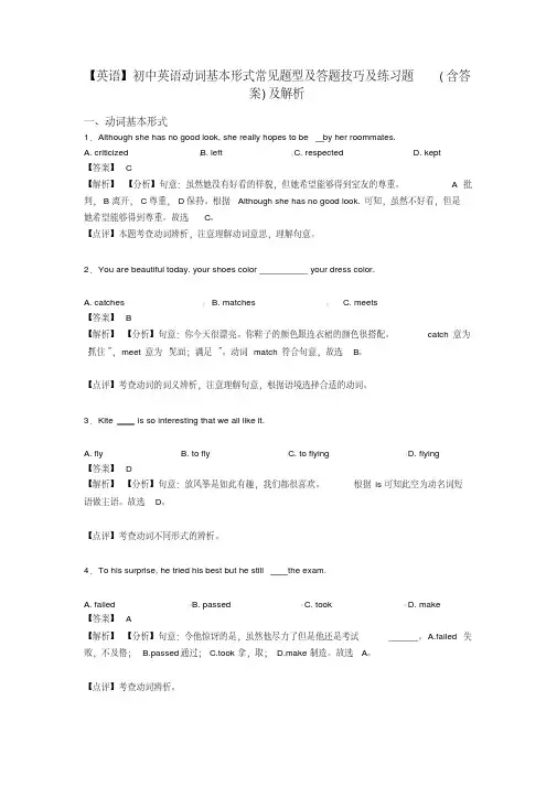 【英语】初中英语动词基本形式常见题型及答题技巧及练习题(含答案)及解析