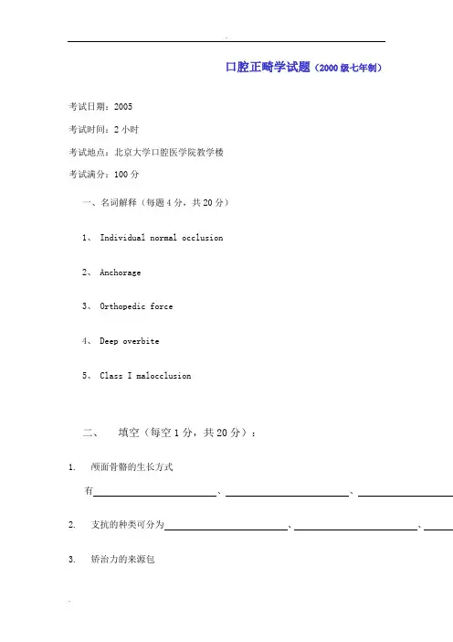 北大口腔医学院口腔正畸学试题