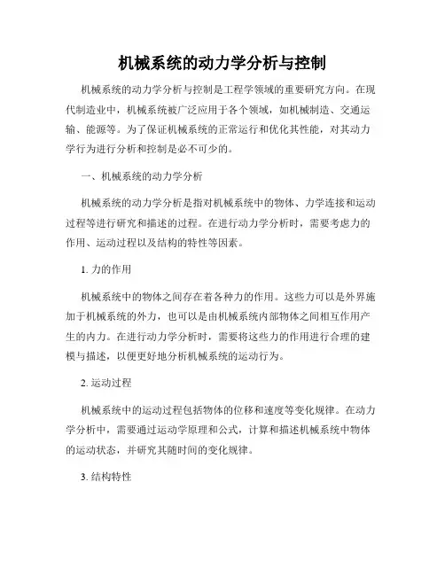 机械系统的动力学分析与控制