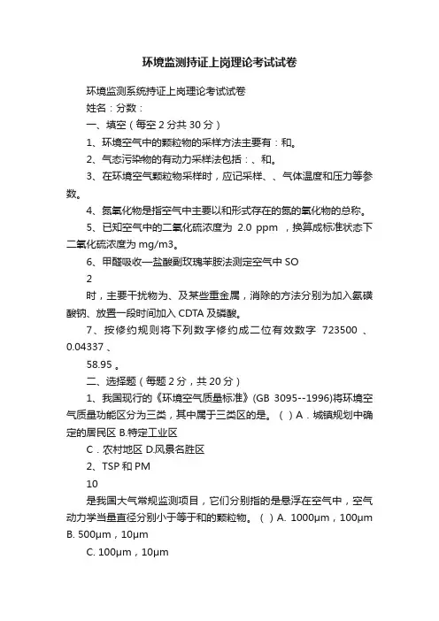 环境监测持证上岗理论考试试卷