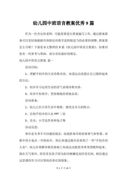 幼儿园中班语言教案优秀9篇