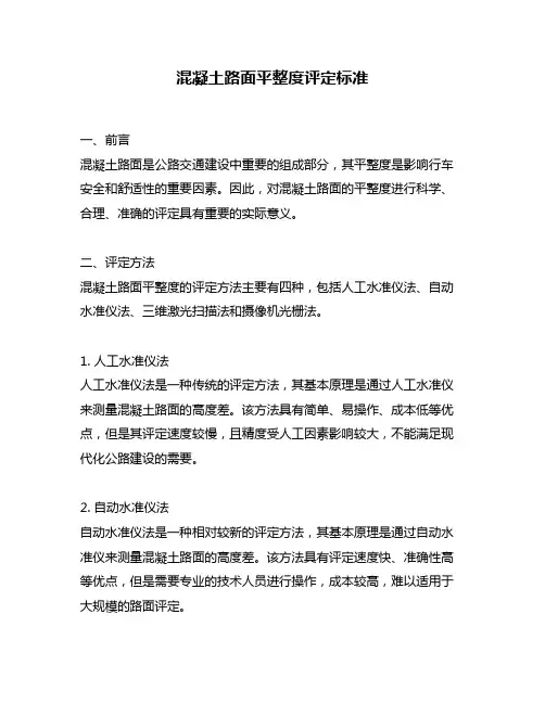 混凝土路面平整度评定标准