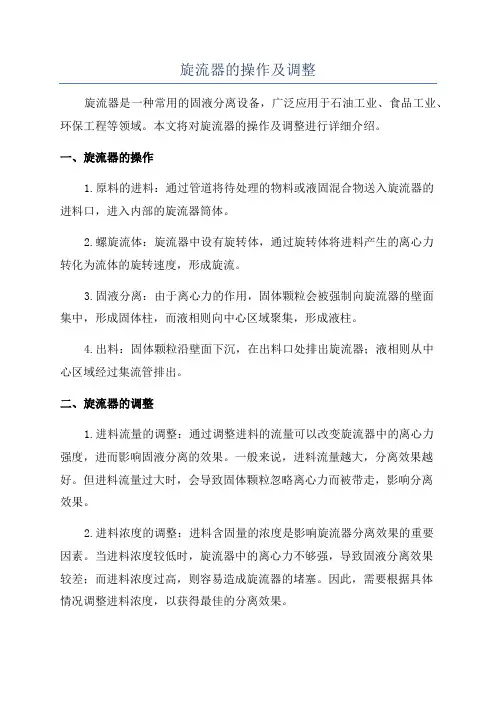 旋流器的操作及调整