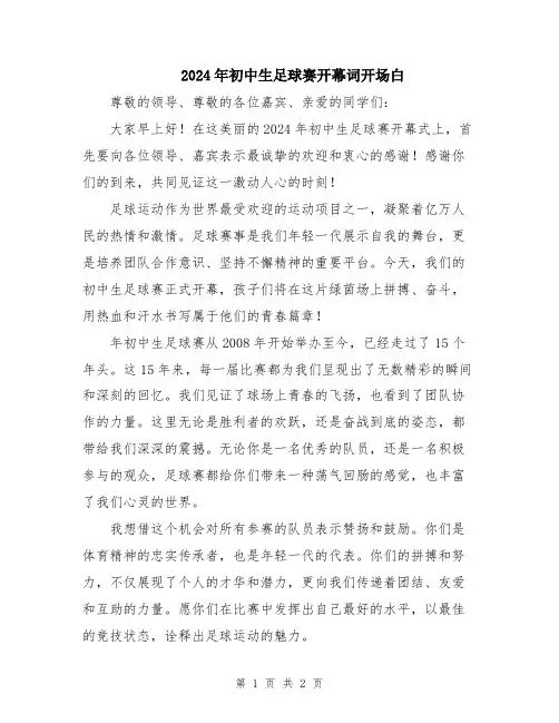 2024年初中生足球赛开幕词开场白