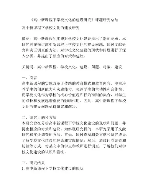 《高中新课程下学校文化的建设研究》课题研究总结