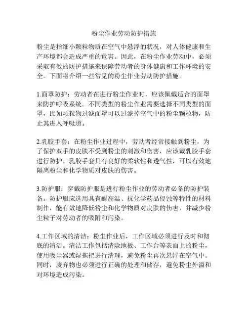 粉尘作业劳动防护措施