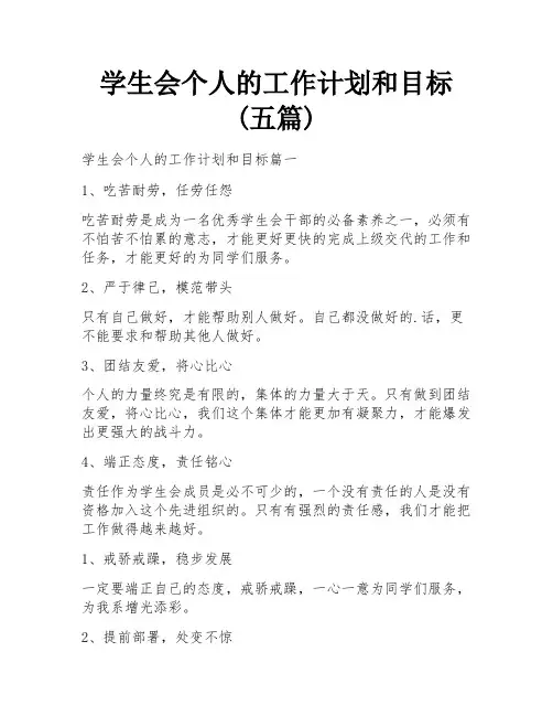 学生会个人的工作计划和目标(五篇)