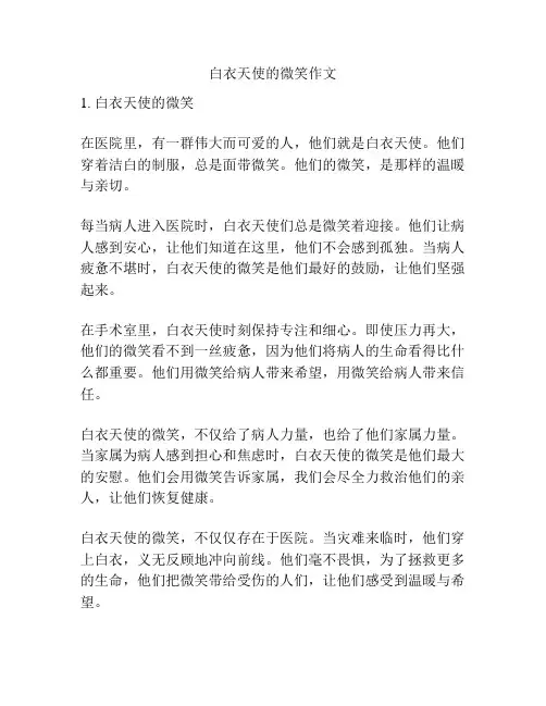 白衣天使的微笑作文