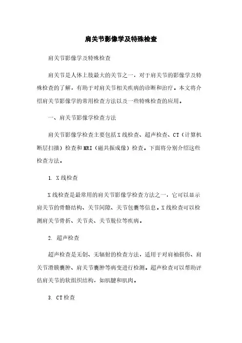 肩关节影像学及特殊检查