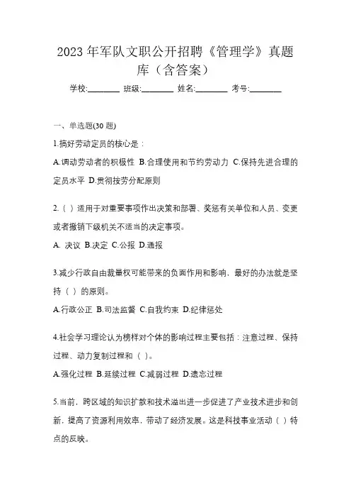 2023年军队文职公开招聘《管理学》真题库(含答案)