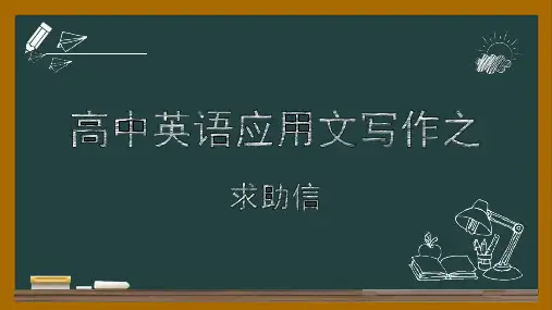 高中英语 应用文写作 求助信课件
