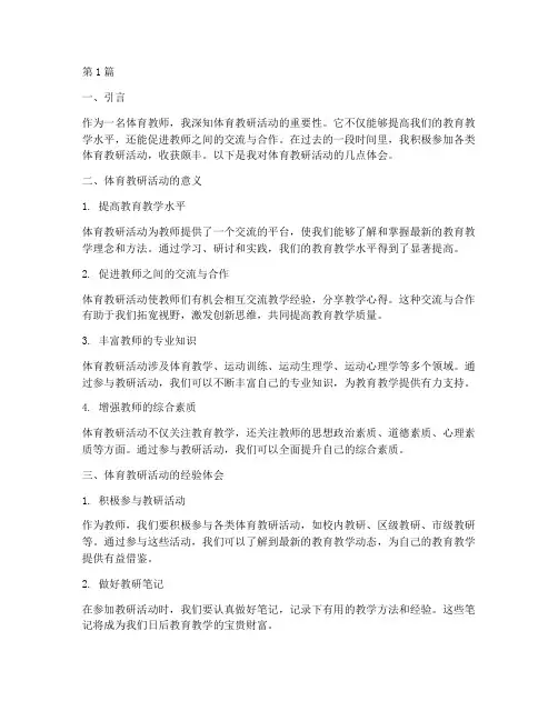 体育教研活动经验体会(3篇)