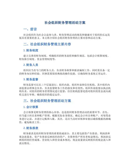 社会组织财务管理活动方案