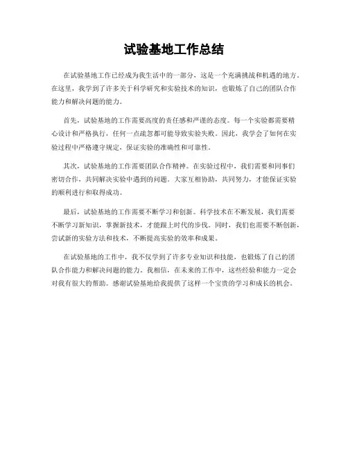 试验基地工作总结