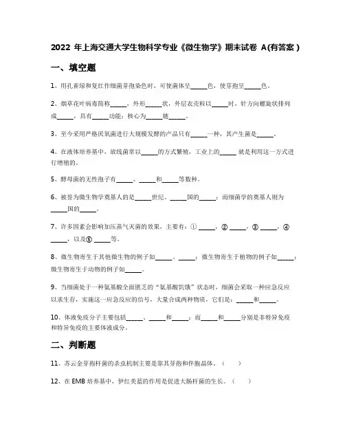 2022年上海交通大学生物科学专业《微生物学》期末试卷A(有答案)