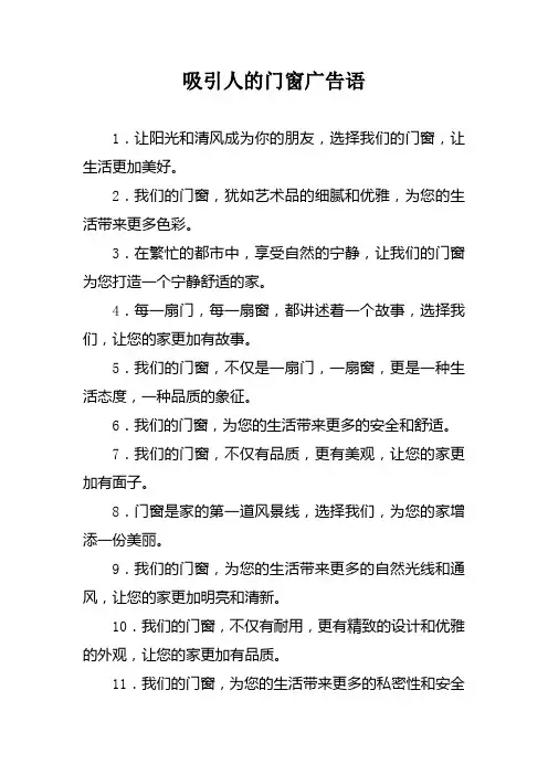 吸引人的门窗广告语